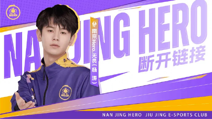 南京Hero久竞人员变动公告：无畏即日起转会至北京JDG
