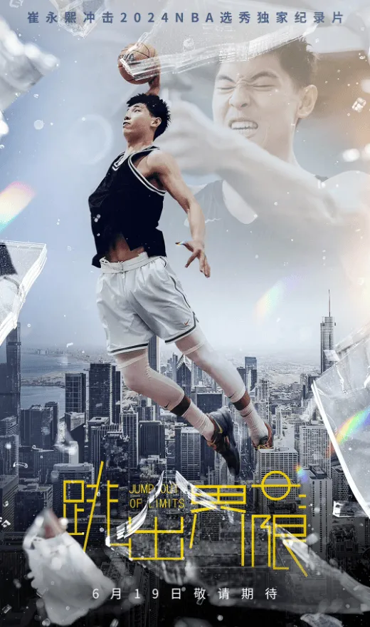 片名：崔永熙影响2024年NBA选秀纪录片《跳出界限》 6月19日上线
